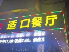 -适口餐厅砂锅粥(公信路总店)