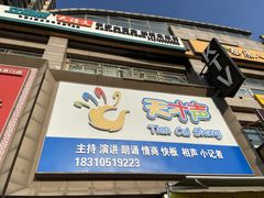 -天才声少儿口才培训中心(通州店)