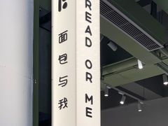 -面包与我Bread Or Me(长城汇店)