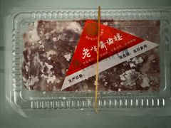 水晶肴肉-老半斋(福州路店)