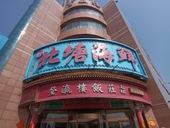 -北塘海鲜·天津菜(大光明桥旗舰店)