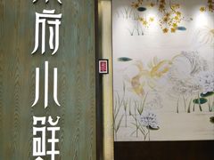 -甬府小鲜(万象城店)