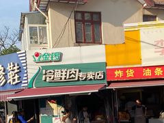 -金锣冷鲜肉专卖(莱芜二路店)