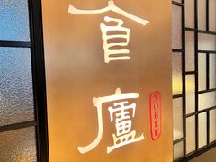 -食廬NOBLE(凯德晶萃店)