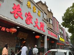 -农家大院