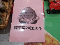 -真真老老粽子(南湖服务区店)