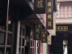 -钱业会馆