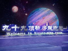 -九十九顶毡房(阜石路店)