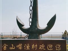 -金山嘴渔村