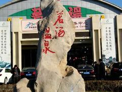-河北霸州茗汤日月潭温泉