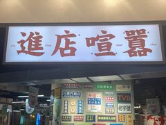 -怒火八零串串火锅(大渡口新天泽店)