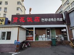 -贤花饭店(城阳店)