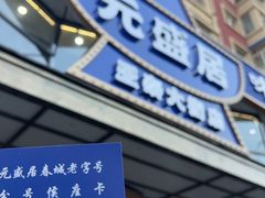 -元盛居(亚泰大街店)