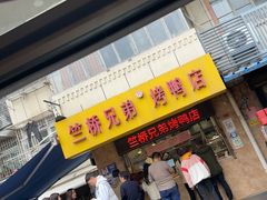 -竺桥兄弟烤鸭馆(竺桥店)