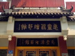 -惠丰源烩面馆(经七路店)
