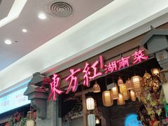 -东方红·湖南菜(金屿店)