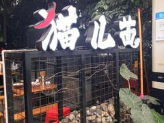 -老地方猫儿面(磁器口店)