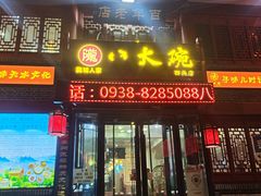 -八大碗(西关店)