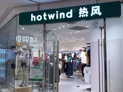 -hotwind热风(悠唐店)