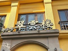 -翠云楼·汽锅鸡·云南特色菜(翠湖公园店)