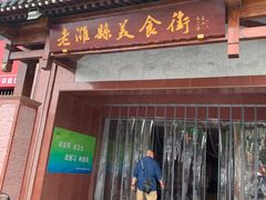 门面-张吉祥花椒肉火烧(老潍县美食城店)