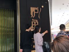 -炉鱼(萧山万象汇店)