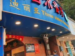 -维吾尔餐厅(宜山路店)