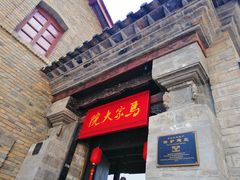 门面-马家大院