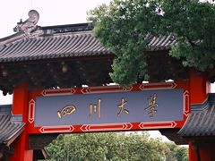 -四川大学(望江校区)