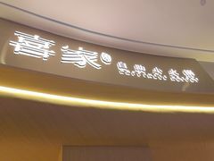 -喜家自助小火锅(卓悦里店)