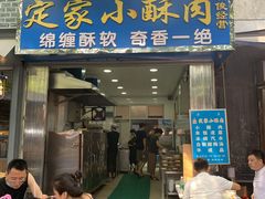 门面-定家小酥肉·清真(回民街店)