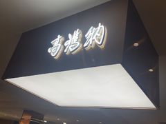 -高玛纳驴肉火烧(一世界店)