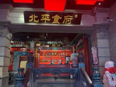 -北平食府.北京烤鸭(亦庄店)