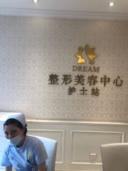 点击看大图 -昆明梦想医疗美容医院