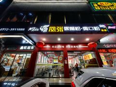 -凤张螺蛳粉·爽口粉(跃进路总店)