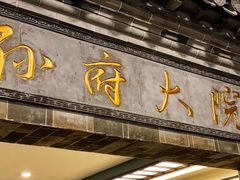 -孙府大院(步行街店)