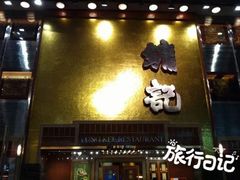 -镛记酒家