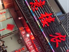门面-如意楼农家菜(雁荡山店)
