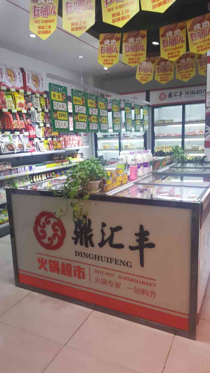 鼎汇丰火锅超市(北行店"菜品口味:他家东西真是出乎意料的齐全,太.