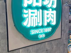 -阳坊涮肉(西直门凯德mall店)