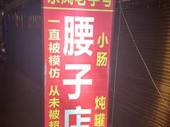 -东凤老字号腰子店