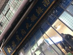 门面-刘老虎肉丸糊辣汤(总店)