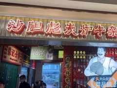-沙胆彪炭炉牛杂煲(上海日月光广场店)