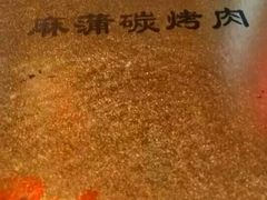 -麻蒲碳烤肉(远景路1号店)
