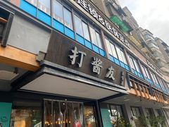 -打酱友•斑鱼海鲜粥火锅(吴桥店)