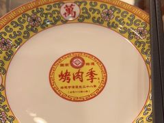 -烤肉季饭庄