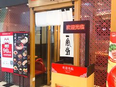 门面-一風堂拉面(港汇恒隆店)