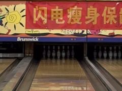 -鹰翔保龄球(复兴门店)