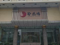 -凤凰楼酒家·粤宴点心(华强北店)