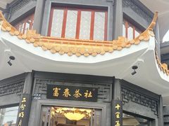 -富春茶社(国庆路店)